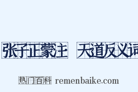 张子正蒙注·天道反义词是什么意思的图片